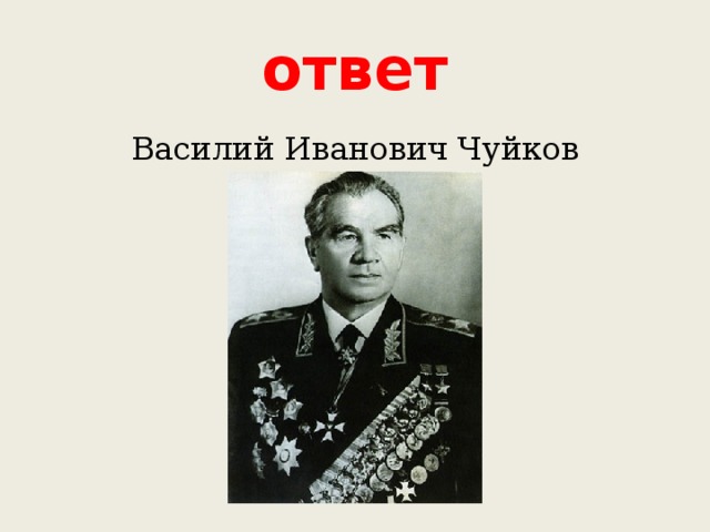 ответ Василий Иванович Чуйков 