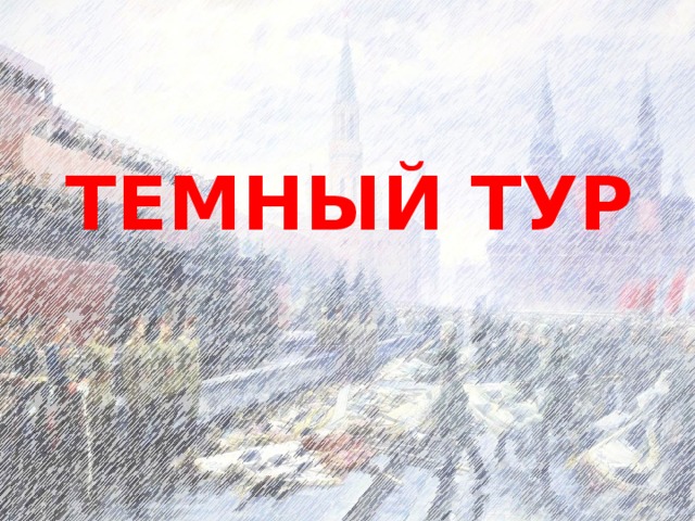 Темный тур 