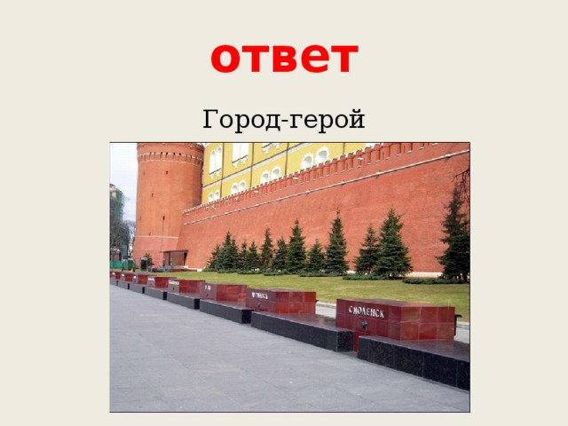 Ответ города