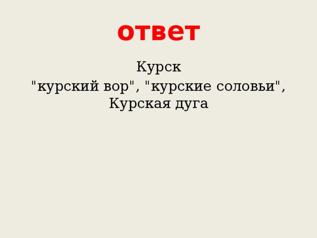 ответ Курск 