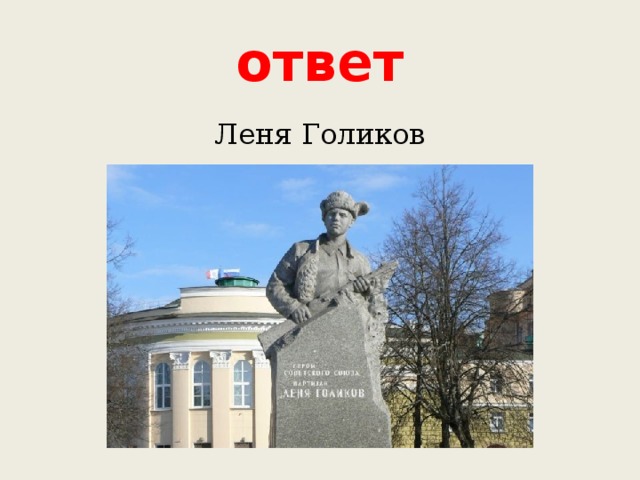 ответ Леня Голиков 