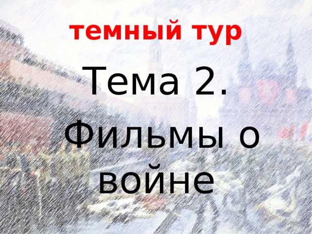 темный тур Тема 2.  Фильмы о войне 