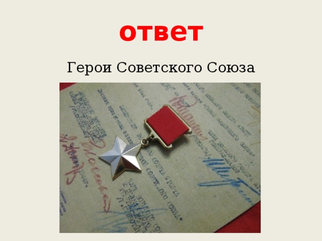 Ответ кто герой