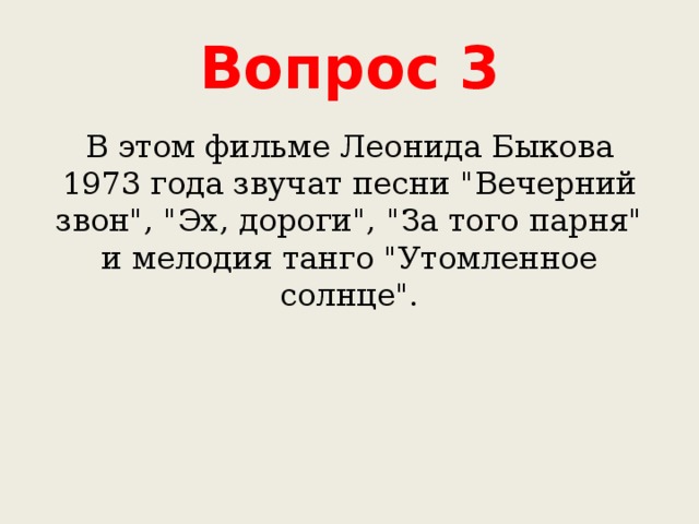 Вопрос 3 В этом фильме Леонида Быкова 1973 года звучат песни 