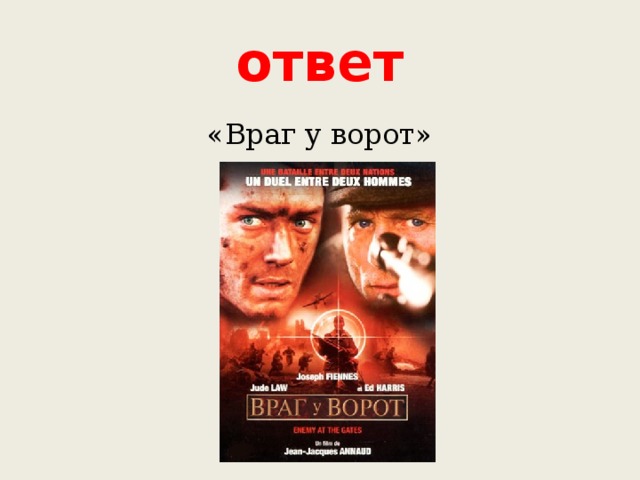 ответ «Враг у ворот» 