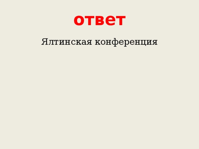 ответ Ялтинская конференция 