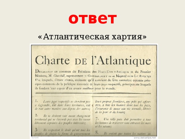 ответ «Атлантическая хартия» 