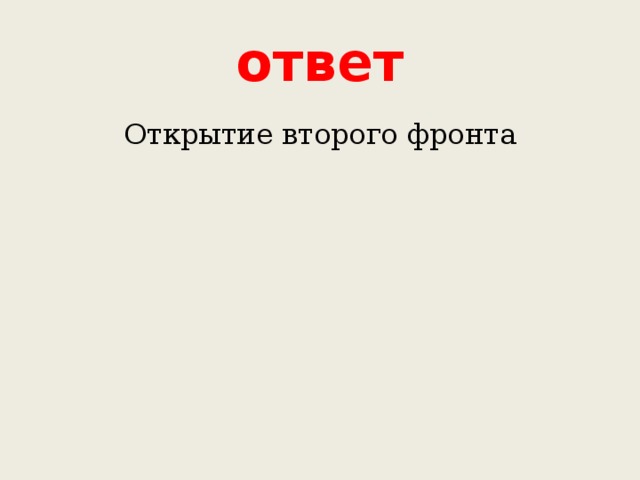 ответ Открытие второго фронта 