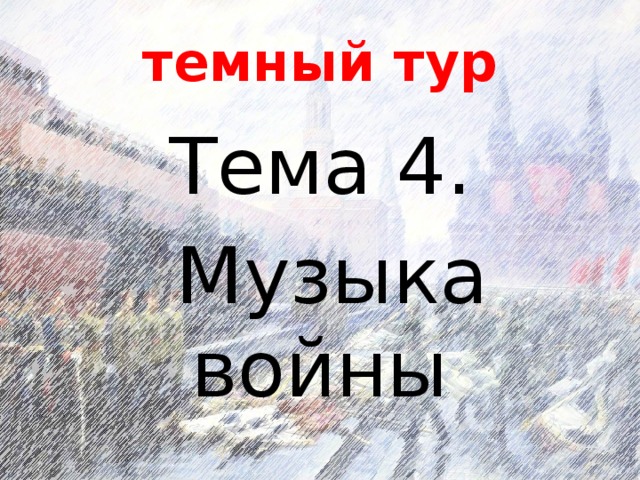 темный тур Тема 4.  Музыка войны 