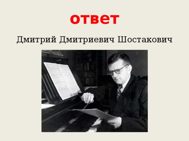 ответ Дмитрий Дмитриевич Шостакович 