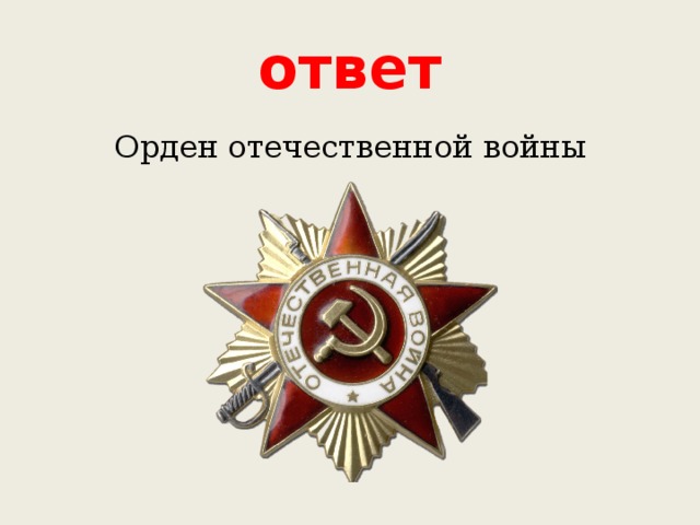 ответ Орден отечественной войны 