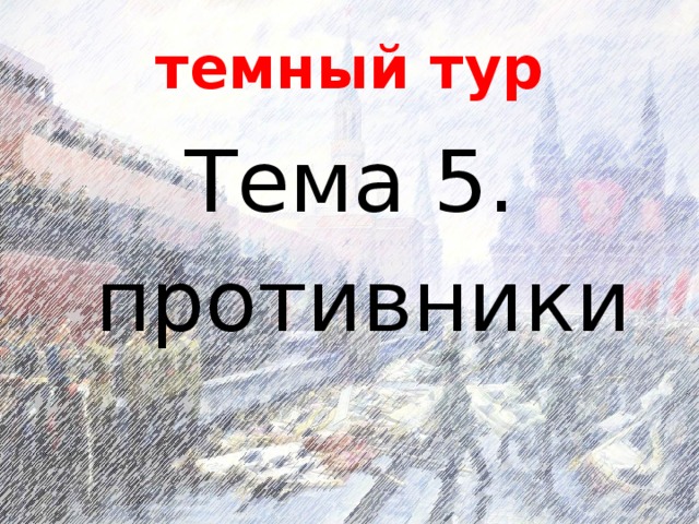 темный тур Тема 5.  противники 