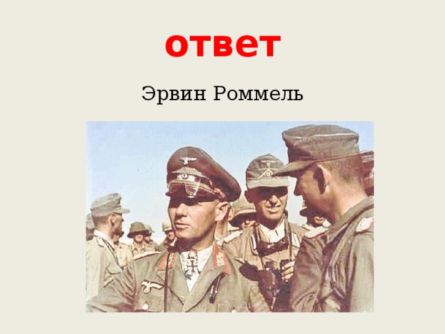 ответ Эрвин Роммель 