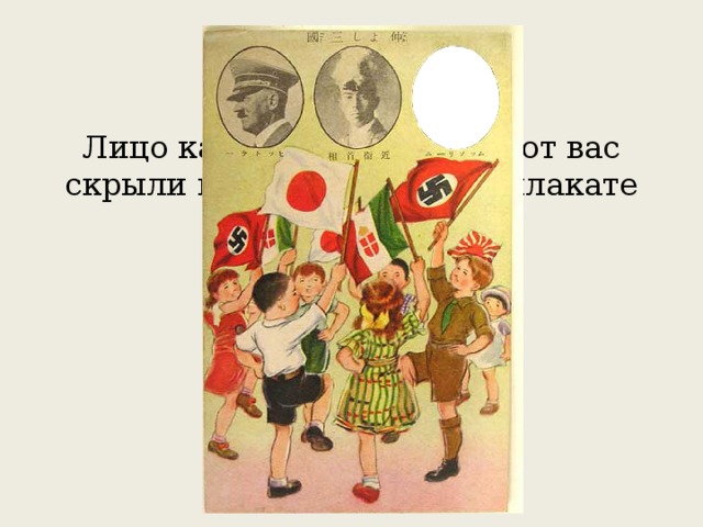 Вопрос 3 Лицо какого человека мы от вас скрыли на этом японском плакате конца 30-х гг. 