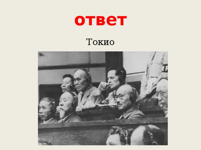 ответ Токио 