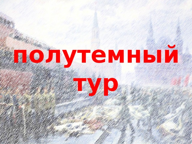 полутемный тур 