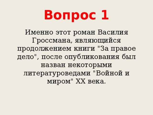 Вопрос 1 Именно этот роман Василия Гроссмана, являющийся продолжением книги 