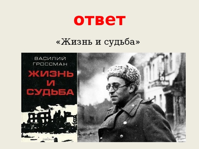 ответ «Жизнь и судьба» 