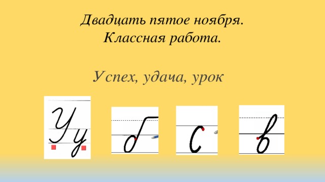 Двадцать пятое ноября.  Классная работа. Успех, удача, урок