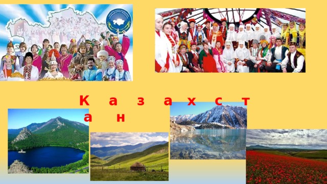 К а з а х с т а н