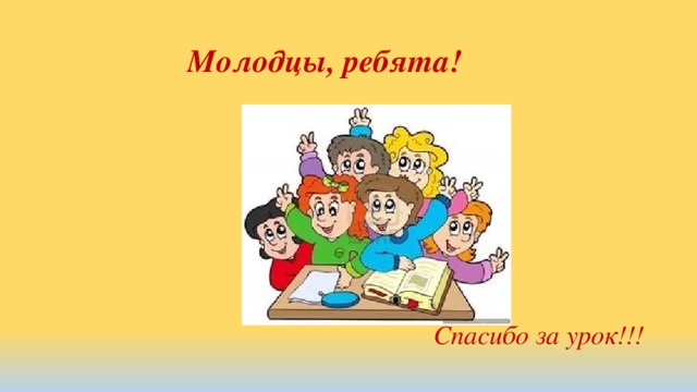Молодцы, ребята! Спасибо за урок!!!