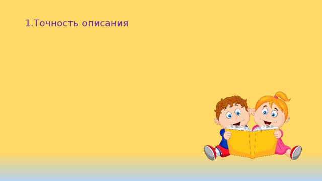 1.Точность описания