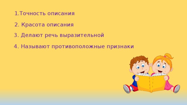 1.Точность описания 2. Красота описания 3. Делают речь выразительной 4. Называют противоположные признаки