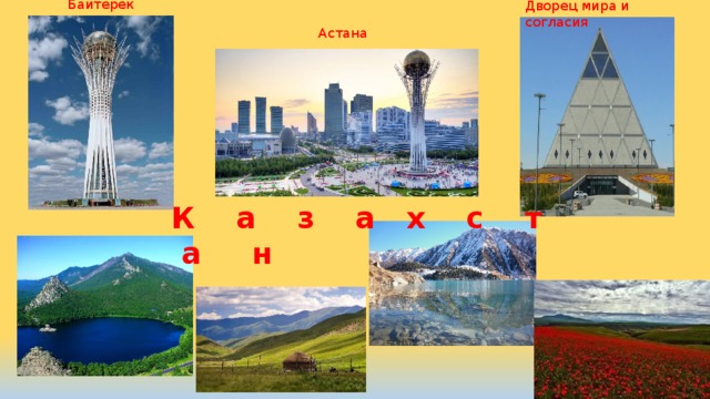 Байтерек Дворец мира и согласия Астана К а з а х с т а н