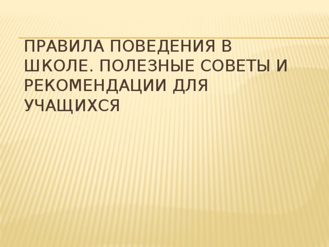 Правила поведения в школе. Полезные советы и рекомендации для учащихся 