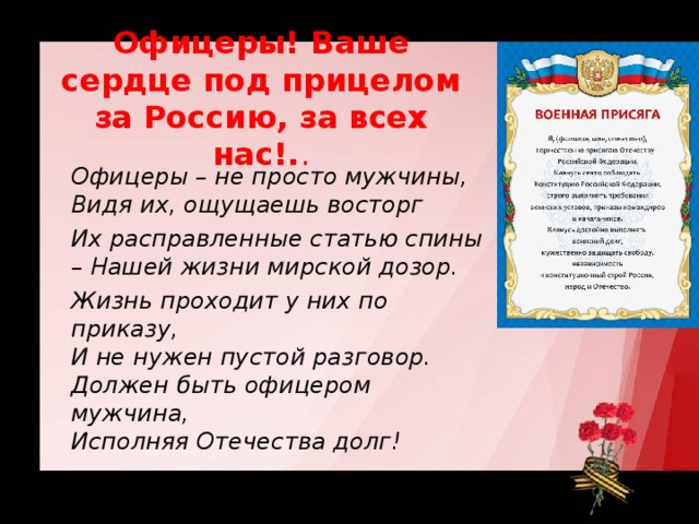 Под прицелом текст. Стихи про офицеров. Стишок про офицера. Ситх офицер. Офицеры офицеры ваше сердце.