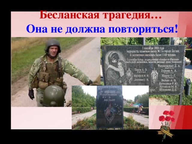 Бесланская трагедия…  Она не должна повториться! 