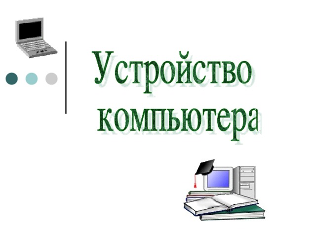 Что такое архитектура компьютера презентация