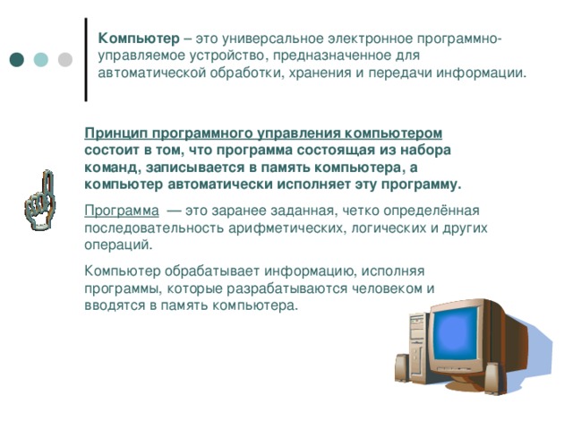 Что в компьютере обрабатывает информацию выберите один ответ a механизмы b программы