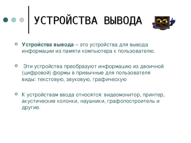 Что из перечисленного ниже относится к устройствам вывода информации из компьютера