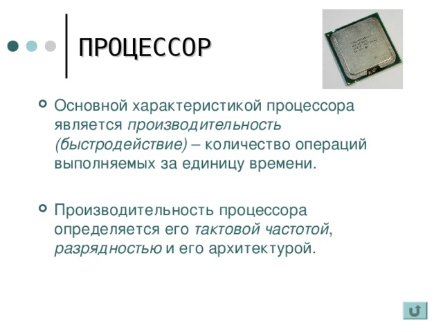 Показывает сколько простейших операций выполняет процессор за 1 секунду