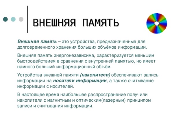 В каком виде хранятся данные на устройствах внешней памяти в виде текста