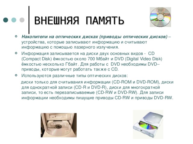 Компакт диск для многократной записи. Как считывается информация с DVD-дисков?. Наименование и скорость привода для чтения оптических дисков. Компакт-диск предназначенный для однократной записи информации.