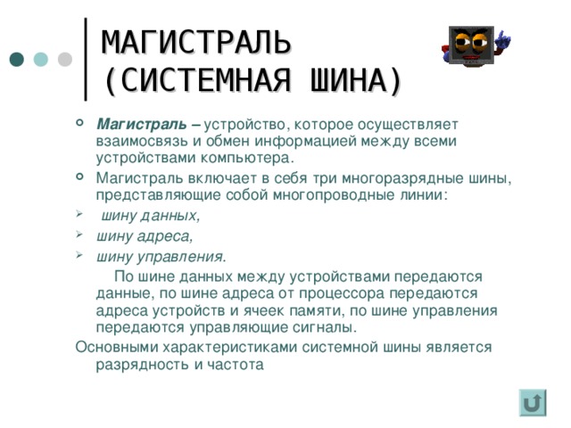 Устройство которое осуществляет взаимосвязь и обмен информацией между всеми устройствами компьютера