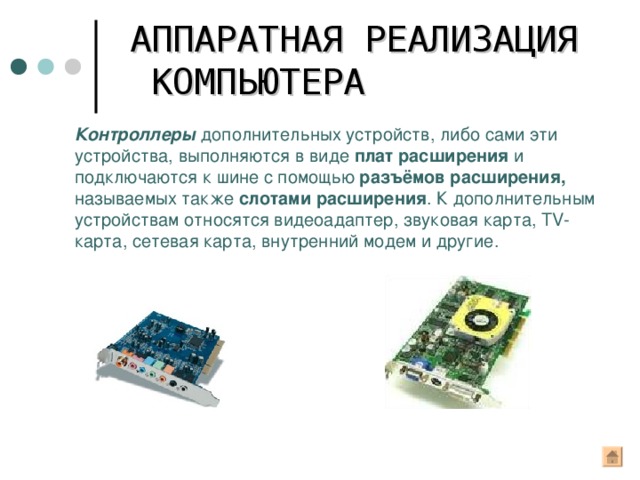 Разъем на каком либо элементе аппаратного обеспечения компьютера для подключения различных устройств