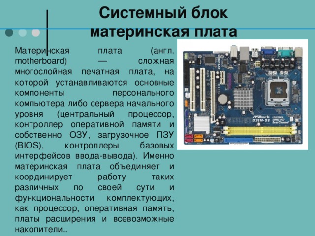 Системная плата персонального компьютера назначение состав и характеристики