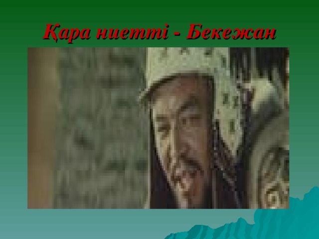 Қара ниетті - Бекежан 