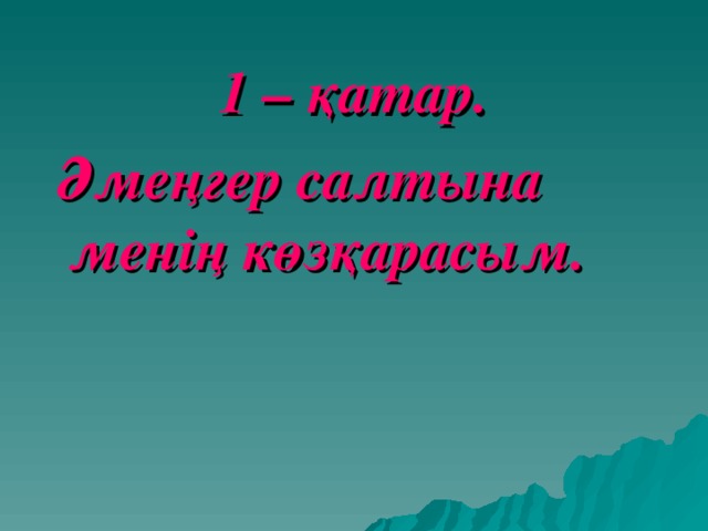 1 – қатар.  Әмеңгер салтына менің көзқарасым. 