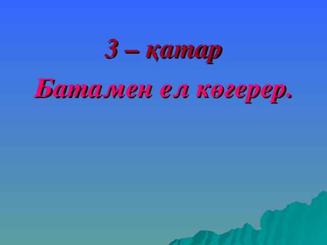 3 – қатар Батамен ел көгерер. 