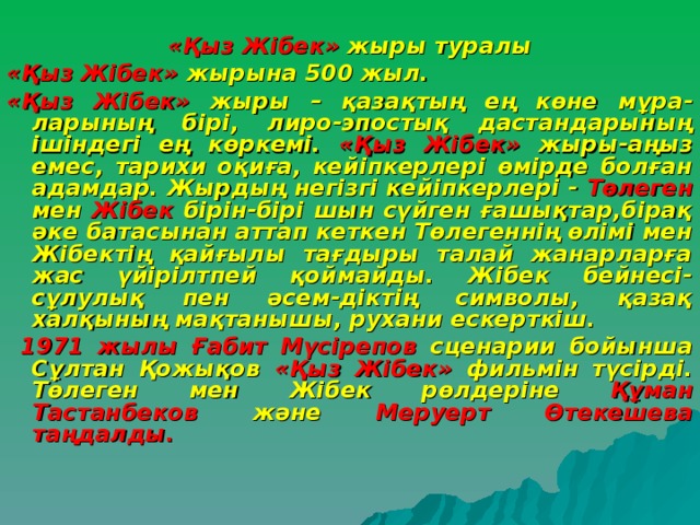 Қыз перевод. Қыз Жібек презентация. Жыр.