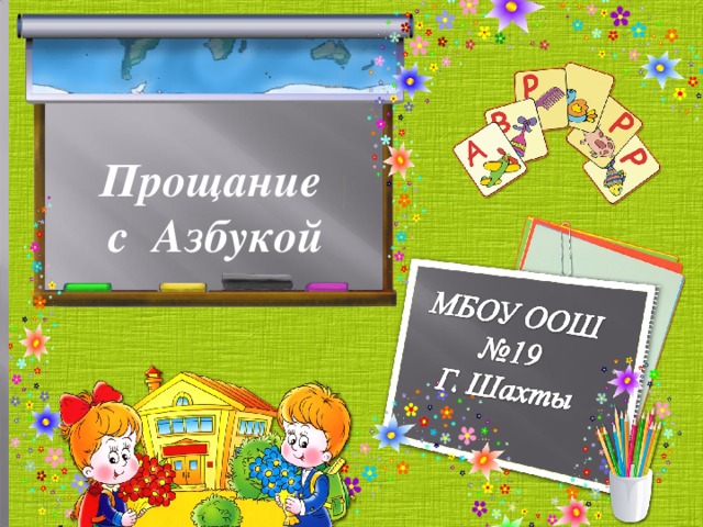 Прощание  с Азбукой 