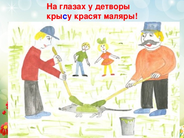 На глазах у детворы кры с у красят маляры! 