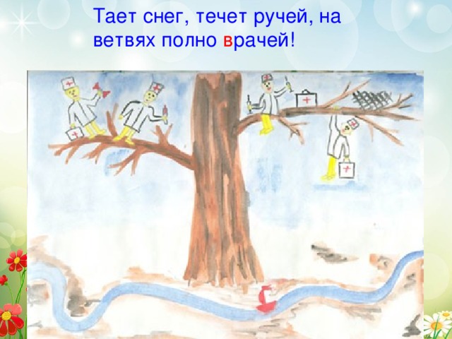 Тает снег, течет ручей, на ветвях полно в рачей! 