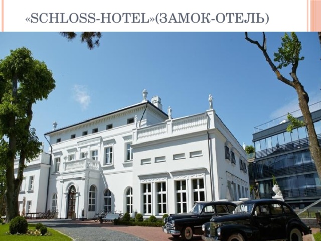 «Schloss-Hotel»(Замок-отель) 