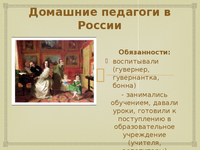 Кто такой гувернер. Обязанности гувернантки. Гувернерство. Обязанности гувернантки в семье. Гувернер это определение.