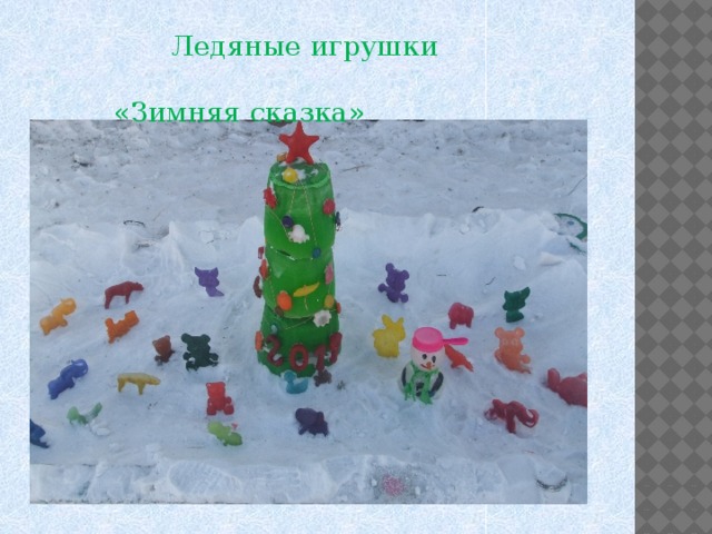 Ледяные игрушки «Зимняя сказка»
